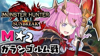 【 モンハンサンブレイク 】M★２狩猟『ガランゴルム』討伐！MONSTER HUNTER RISE SUNBREAK【#姫森ルーナ/ホロライブ】