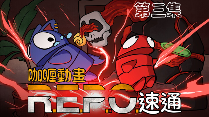 动画速通「R.E.P.O.恐怖公司」第三集【咖喱动画】