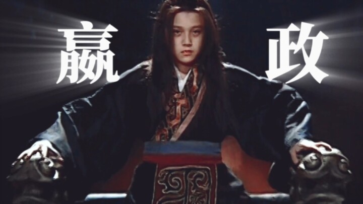 死亡不是终点，遗忘才是。嬴政，你已经已经永生了，在某种意义上
