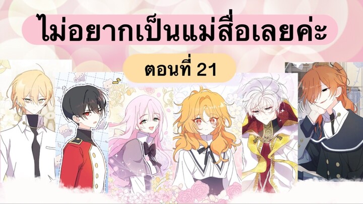 ไม่อยากเป็นแม่สื่อเลยค่ะ  ตอนที่ 21 | ฝึกพากย์มังงะ | ช่องยูทูป Nawa2024