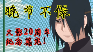 火影20周年篇：完结！佐助被疯狂消费，晚节不保！