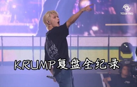 【SEVENTEEN｜เวินจวิ้นฮุย】หลุดเข้าไปในโลกของ KRUMP แห่งเวินจวิ้นนี่｜แฟนพันธุ์แท้ที่โผล่หน้าบ่อยสุดๆ