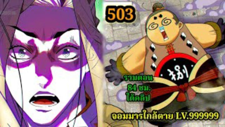 ลูกศิษย์ของผม คือเหล่ายอดวายร้าย503 My Disciples Are All Villains  #จอมมารใกล้ตาย #มังงะจีน