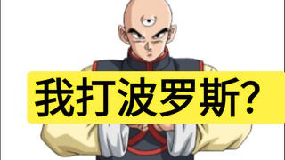 最巅峰时期的天津饭一个人，能否搞定波罗斯？