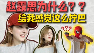 Tại sao Triệu Lộ Tư lại cho tôi cảm giác kỳ lạ đến vậy?