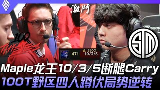 ١٠٠ مقابل TSM مابل لونغ وانغ ١٠/٣/٥ يُحَرِّكُ الساقَ ويُحَقِّقُ الانتصار! فخٌّ رباعيٌّ في منطقة الغا