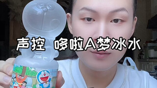 哆啦A梦冰水