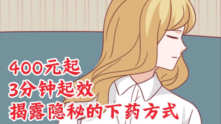 Starting at 400 yuan, taking effect in just 3 minutes—how easy is it to drug a girl?