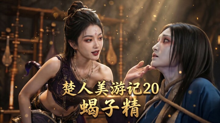 Chu Ren’s Travelogue 20: The Scorpion Spirit’s Concert – Clean Version [UP Animation]
