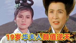 19岁“华夫人”颜值逆天，一朝爆火成国民女侠