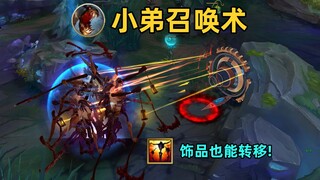 稻草人召唤术：瞬间聚集7个小弟！这就是海克斯传送门的威力！