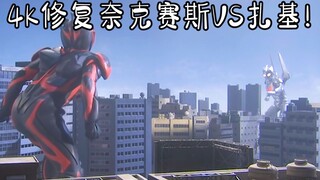 [4K restored version] Ultraman Nexus VS Dark Zaki!