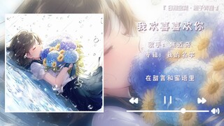 《我欢喜喜欢你》||“我见过银河，却喜欢你这一颗星”