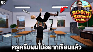 เเกล้งเพื่อนในโรงเรียนมันไม่ยากนะครับ 555 !! - Bad Guys School