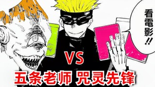 咒术回战08：五条悟被咒灵组织锁定，先锋实力不输宿傩