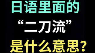 日语里的“二刀流”是什么意思？【每天一个生草日语】