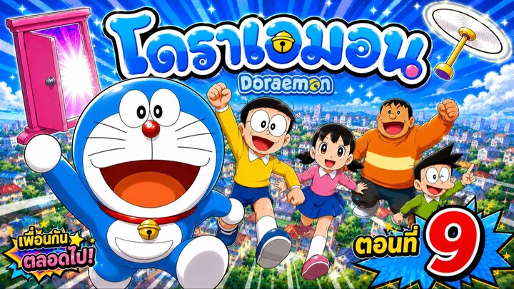 Doraemon โดราเอมอน - ตอนที่ 9 [ พากย์ไทย ]