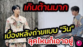 เกินต้านมาก! เบื้องหลังถ่ายแบบ "วิน เมธวิน" ลุคไหนก็เอาอยู่ VougeHK #winmetawin​