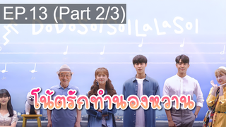 มาแรง🔥Do Do Sol Sol La La Sol (2020) โน้ตรักทำนองหวาน EP13_2