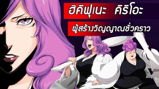 Bleach - ฮิคิฟุเนะ คิริโอะ I Kirio Hikifune I ผู้สร้างวิญญาณชั่วคราว