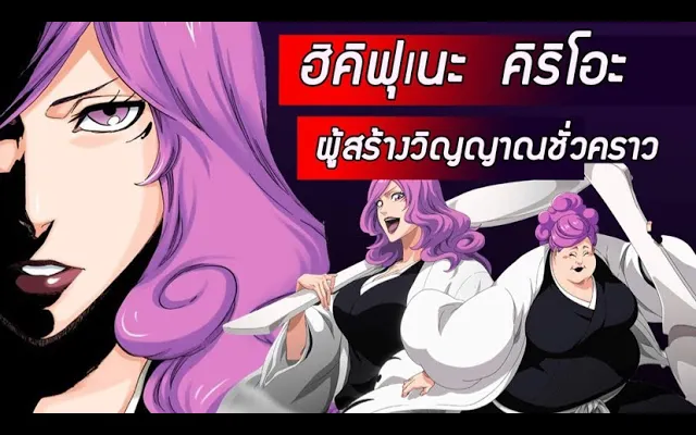 Bleach - ฮิคิฟุเนะ คิริโอะ I Kirio Hikifune I ผู้สร้างวิญญาณชั่วคราว