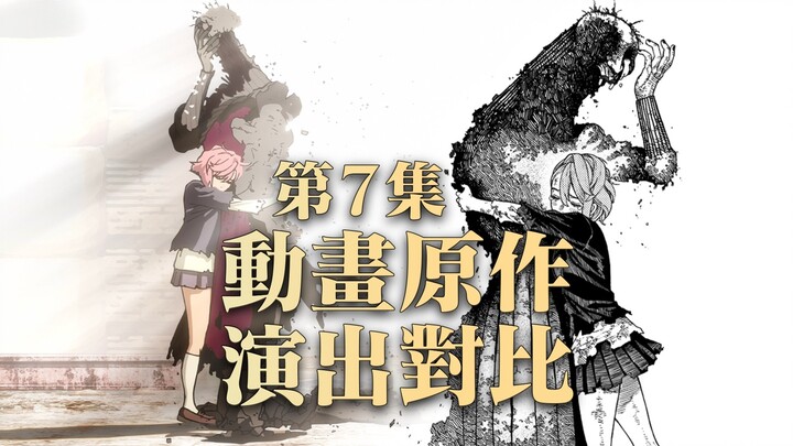 “至此，已成艺术！”毋庸置疑的神回！【胆大党/当哒当】 第7集 动画原作演出对比