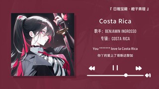 “好上头的节奏！开车一定要听这首歌！！”||《Costa Rica》