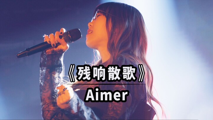 【双语字幕】Aimer -《残响散歌/残響散歌》音乐现场 ~ 动漫『鬼灭之刃游郭篇』主题曲OP