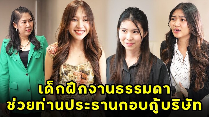 (หนังสั้น) เด็กฝึกงานธรรมดา ช่วยท่านประธานกอบกู้บริษัท | JPC Media