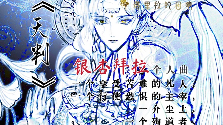 【塔里拉的回响｜oc角色曲｜PV附】她，生而为王：《天判》