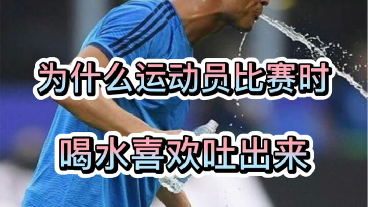 Why do athletes spit out their water during competitions?