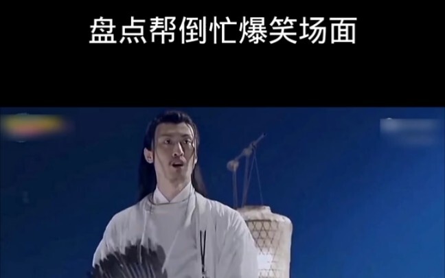 盘点帮倒忙的那些爆笑场面