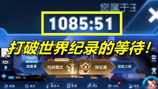 AG莲打破世界纪录的等待！匹配用时18小时！莲：无敌是多么寂寞