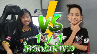 ใครแพ้หน้าขาว!!! ดวล1v1 ฟีฟาย ทิกเกอร์ VS ไลอ้อน