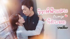 [พากย์ไทย]👰🏻แต่งงานกับหนุ่มออฟฟิศ แต่เขากลับมีออร่าทรงพลัง สุดท้ายถึงพบว่าแท้จริงเขาคือมหาเศรษฐี!