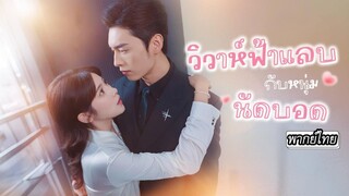 [พากย์ไทย]👰🏻แต่งงานกับหนุ่มออฟฟิศ แต่เขากลับมีออร่าทรงพลัง สุดท้ายถึงพบว่าแท้จริงเขาคือมหาเศรษฐี!