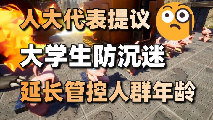 NPC Proposes: Establishing Anti-Addiction Measures for College Students + Steam Online Players Hit N