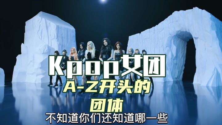 فرق الفتيات الكورية من A إلى Z، 26 حرفًا تبدأ بها، ما هي الفرق التي ستخطر ببالكم!