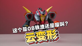 【云变形】这个是08铁渣还是嚎叫？
