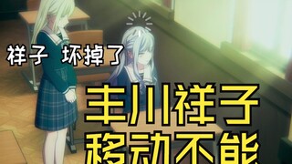 如果睦头不说移动祥子就无法移动