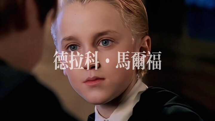 【HP/德拉科·马尔福】蛇院校草！斯莱特林巅峰颜值！撑住30秒算我输！