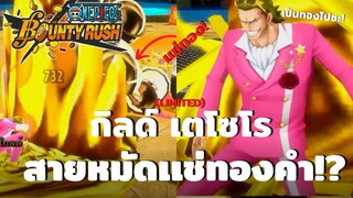 กิลด์ เตโซโร สายหมัดเเช่ทองคำ!? Onepiece bounty rush