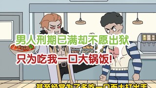 满级食神03：男人刑期已满却不愿出狱，只为吃我一口大锅饭！