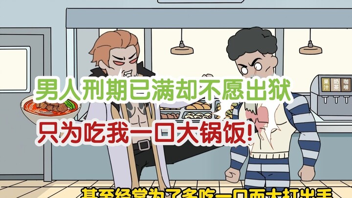 满级食神03：男人刑期已满却不愿出狱，只为吃我一口大锅饭！