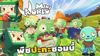 จะเกิดอะไรขึ้น!? ถ้ามี Plants vs Zombies มาเป็นเพือน | Miniworld