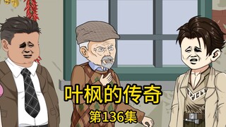 第136集丨无儿无女的二爷爷回村分亿万家产，本该一家亲戚分几千万，却突然决定把所有积蓄全部让给我继承，众亲戚认定二爷是被我这个曾经的废物蒙骗了，纷纷准备出发挖取