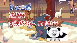 送货架，抽到的人可以选择换成45