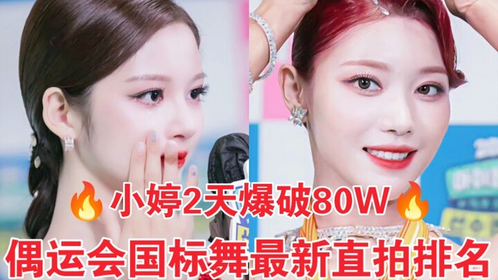 后劲涨势惊人的猛！小婷第一断层拉超大！高爆稳涨80W了！百万目标就在眼前啦 偶运会国标舞直拍统计