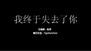 [赵传] 我终于失去了你 - Roblox版