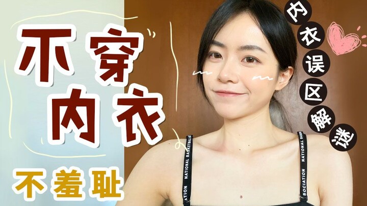 كيف تكون تجربة عدم ارتداء حمالة صدر لمدة 7 سنوات؟